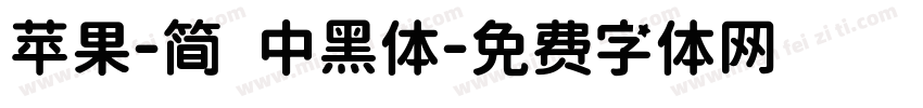 苹果-简 中黑体字体转换